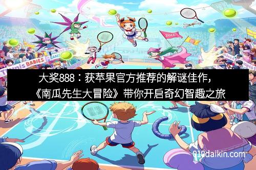 大奖888：获苹果官方推荐的解谜佳作，《南瓜先生大冒险》带你开启奇幻智趣之旅