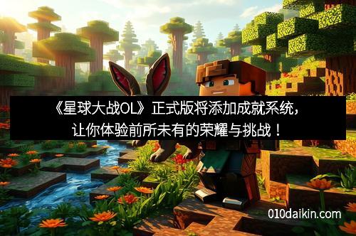《星球大战OL》正式版将添加成就系统，让你体验前所未有的荣耀与挑战！