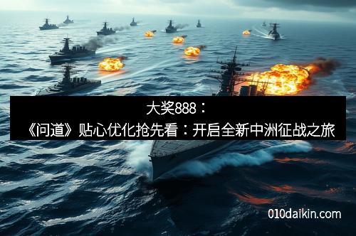 大奖888：《问道》贴心优化抢先看：开启全新中洲征战之旅
